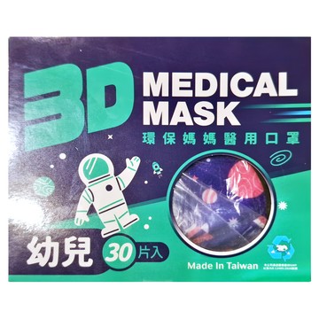 環保媽媽 小童3D立體醫用口罩 30入 太空人紫  30片  1盒