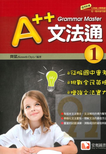 堂奧國中A++英文文法通(1)