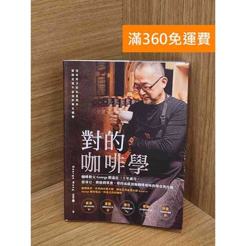 【雷根360免運】【送贈品】對的咖啡學 #九成新【QDF22】