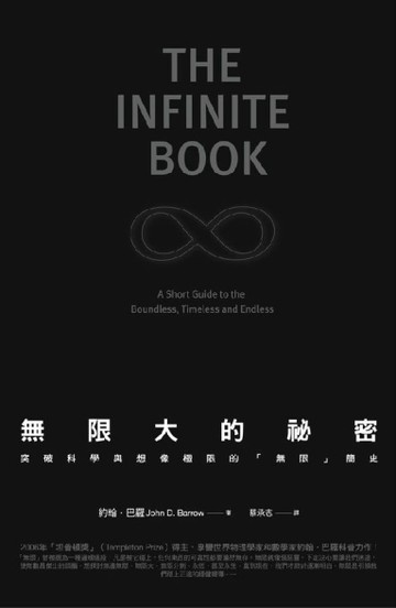 無限大的祕密：突破科學與想像極限的「無限」簡史（新訂版）[二手書_良好]