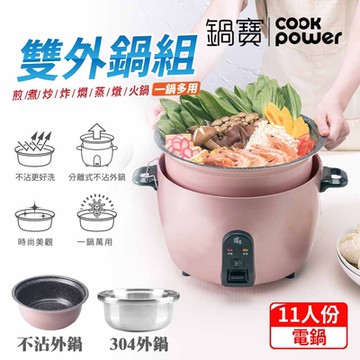 【CookPower鍋寶】萬用316分離式不沾電鍋11人份-雙鍋組-玫瑰金