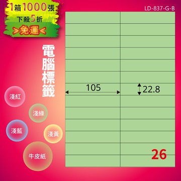 《勁媽媽商城》龍德 電腦標籤紙 26格 LD-837-G-B  淺綠 1000張  影印 雷射 噴墨 貼紙