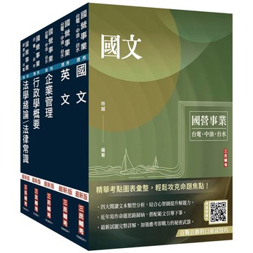 2025台電新進僱用人員[養成班][綜合行政]套書(國文＋英文＋企業管理＋行政學＋法律常識)(贈國營事業口面試技巧講座)