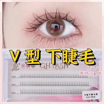 V型下睫毛假睫毛自然素顏可分段A型貓耳下睫毛化妝師專用