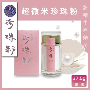 【漢方正元堂】超微米珍珠粉 37.5g | 嚴選優質珍珠 | 養顏美容 | 青春美麗 | 幫助入睡 | 【詠晴中西藥局】