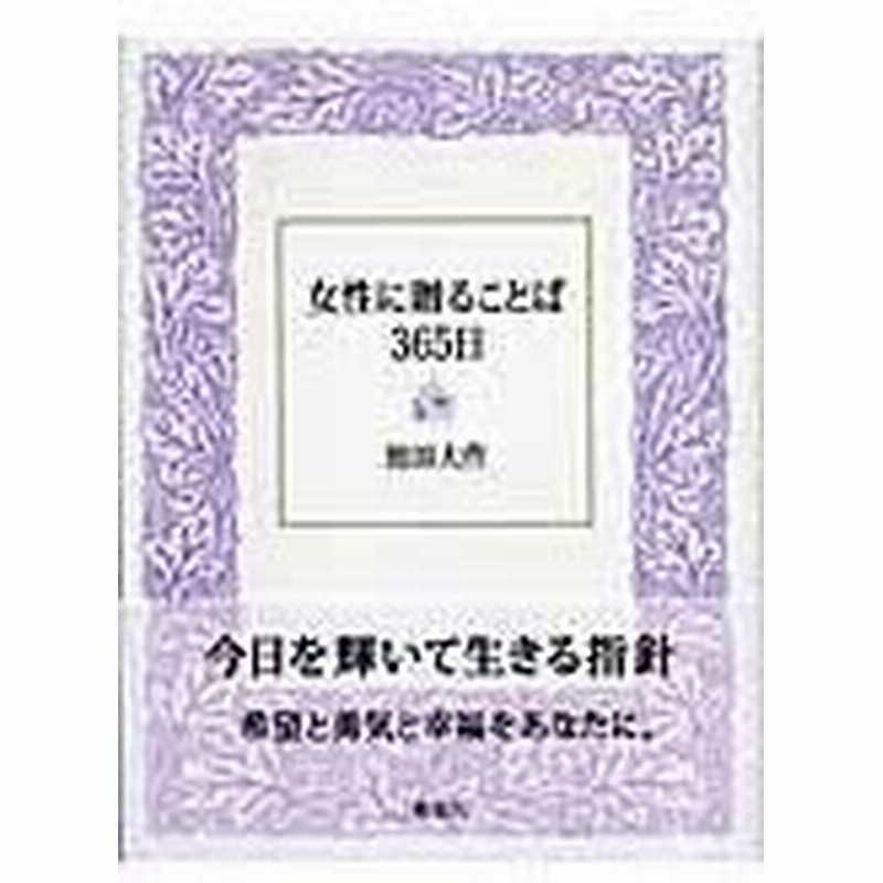 女性に贈ることば３６５日 池田大作 通販 Lineポイント最大0 5 Get Lineショッピング