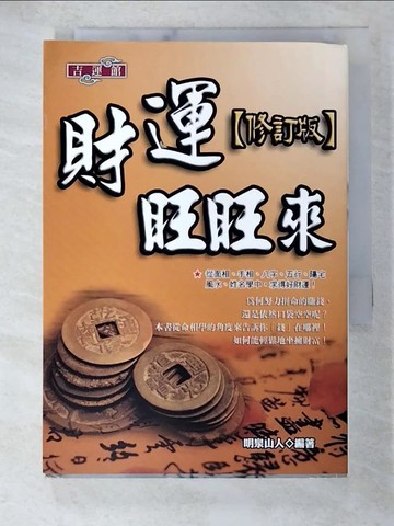 【書寶二手書T3／命理_BAO】財運旺旺來_明泉山人編