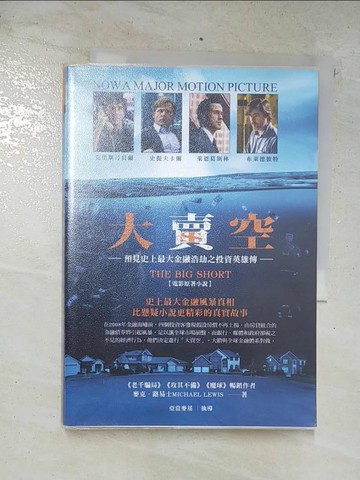【書寶二手書T8／一般小說_U3W】大賣空_麥克．路易士_麥克．路易士