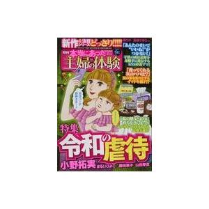 中古コミック雑誌 本当にあった主婦の体験 2020年9月号