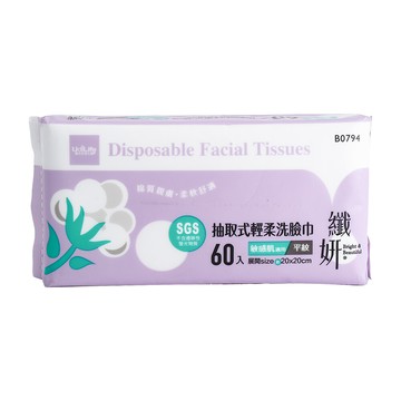 纖妍/抽取式輕柔洗臉巾-平紋-60入