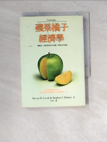 【書寶二手書T7／財經企管_XGF】蘋果橘子經濟學_李維特、杜伯納
