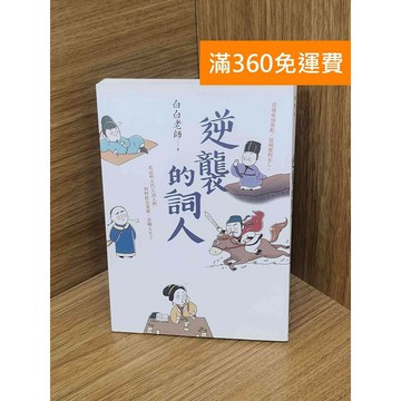【雷根360免運】【送贈品】逆襲的詞人 #八成新【P-Z2360】