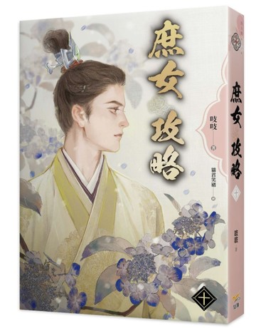 《庶女攻略十》—電視劇《錦心似玉》原著小說【二手書_良好】TAAZE讀冊生活