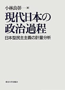 現代日本の政治過程 日本型民主主義の計量分析