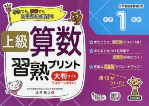 上級算数習熟プリント小学1年生 大判サイズ