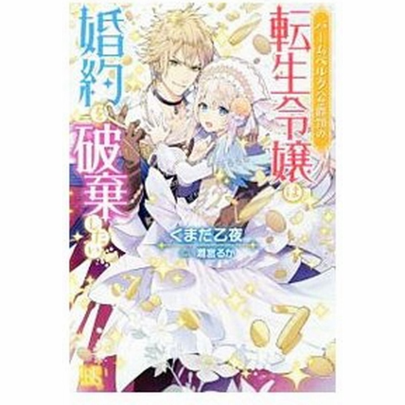 バームベルク公爵領の転生令嬢は婚約を破棄したい くまだ乙夜 通販 Lineポイント最大0 5 Get Lineショッピング