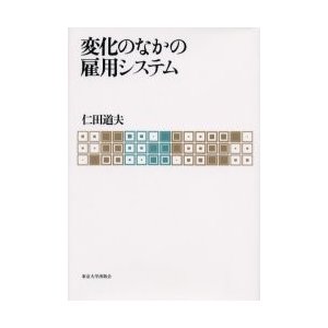 変化のなかの雇用システム   仁田道夫／著