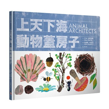 上天下海.動物蓋房子