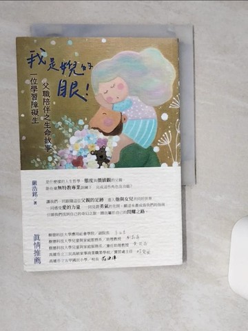 【書寶二手書T1／社會_THC】我是婗的眼！一位學習障礙生父職陪伴之生命故事_嚴浩銘