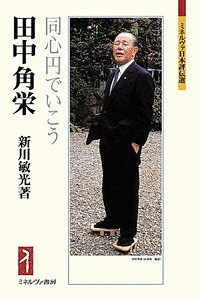 田中角栄 同心円でいこう 新川敏光