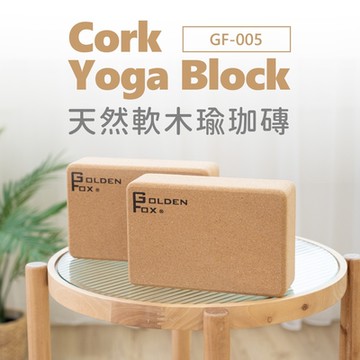 【Golden Fox】天然軟木瑜珈磚 Cork Yoga Block GF-005 (二入組)