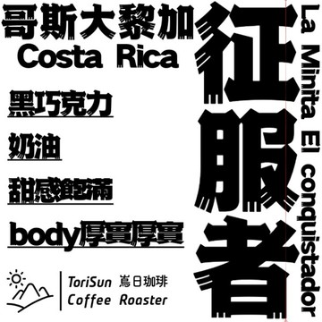 「嶌日咖啡」哥斯大黎加 拉米尼塔 征服者　La Minita El conquistador