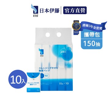 日本ITOITO洗臉巾攜帶包 (15抽/1包) 十入一袋