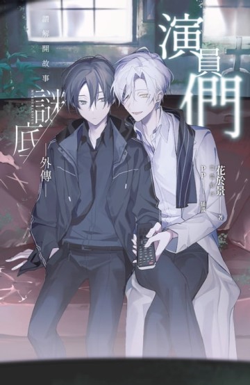 【電子書】演員們：請解開故事謎底 外傳