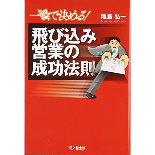 一瞬で決める飛び込み営業の成功法則 (DO BOOKS)