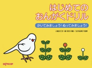 はじめてのおんがくドリル　かいてみましょう!ぬってみましょう!　小倉えり子 共著　秦彩奈 共著　辻井由美子 監修