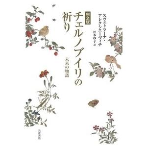 松本妙子 チェルノブイリの祈り 完全版 Book