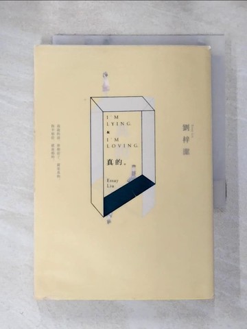 【書寶二手書T3／一般小說_HOL】真的_劉梓潔