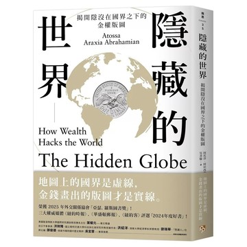 【全新】●隱藏的世界：揭開隱沒在國界之下的金權版圖_愛閱讀養生_平安