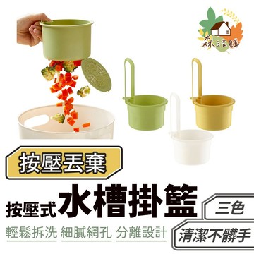 按壓式水槽掛籃 水槽過濾 瀝水架 瀝水籃 水槽掛籃 按壓瀝水 可掛式 一按即倒 瀝水收納 廚餘過濾 按壓瀝水籃 水槽瀝水
