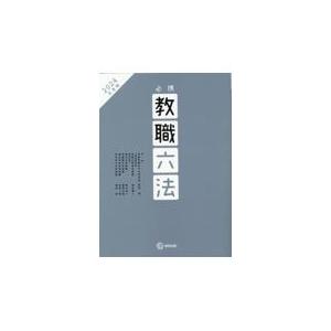 翌日発送・必携教職六法 ２０２４年度版 高見茂