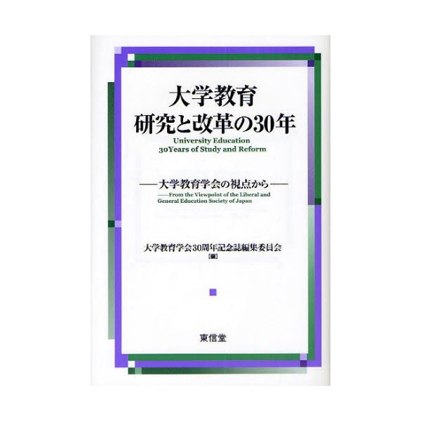 大学教育研究と改革の30年 大学教育学会の視点から