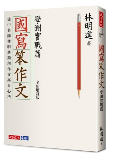 國寫笨作文︰學測實戰篇（全新增訂版）[二手書_良好]