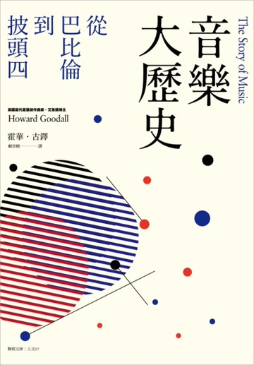 音樂大歷史：從巴比倫到披頭四[二手書_良好]