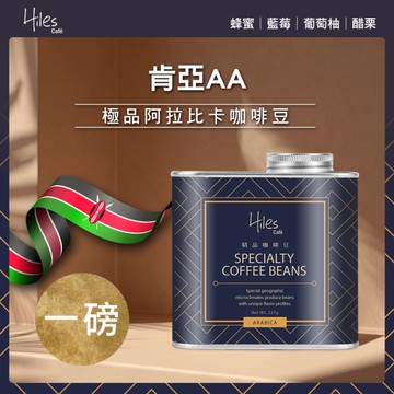 Hiles 肯亞AA淺中焙極品阿拉比卡咖啡豆氣閥式豆罐裝一磅【MO0096】(SO0138)