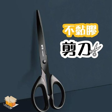 【台灣現貨】不黏膠剪刀 剪刀 不鏽鋼 事務剪刀 不鏽鋼剪刀 美工剪刀 黑色剪刀 文書剪 便攜家用大剪刀 防粘防銹