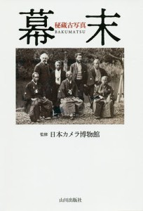 秘蔵古写真幕末 日本カメラ博物館