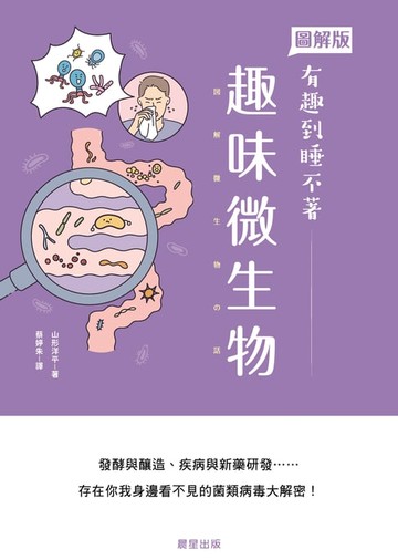 【電子書】趣味微生物