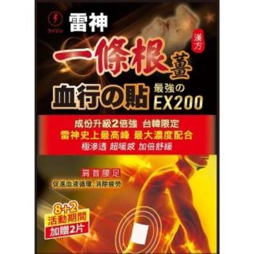 雷神一條根血行的貼8加2入