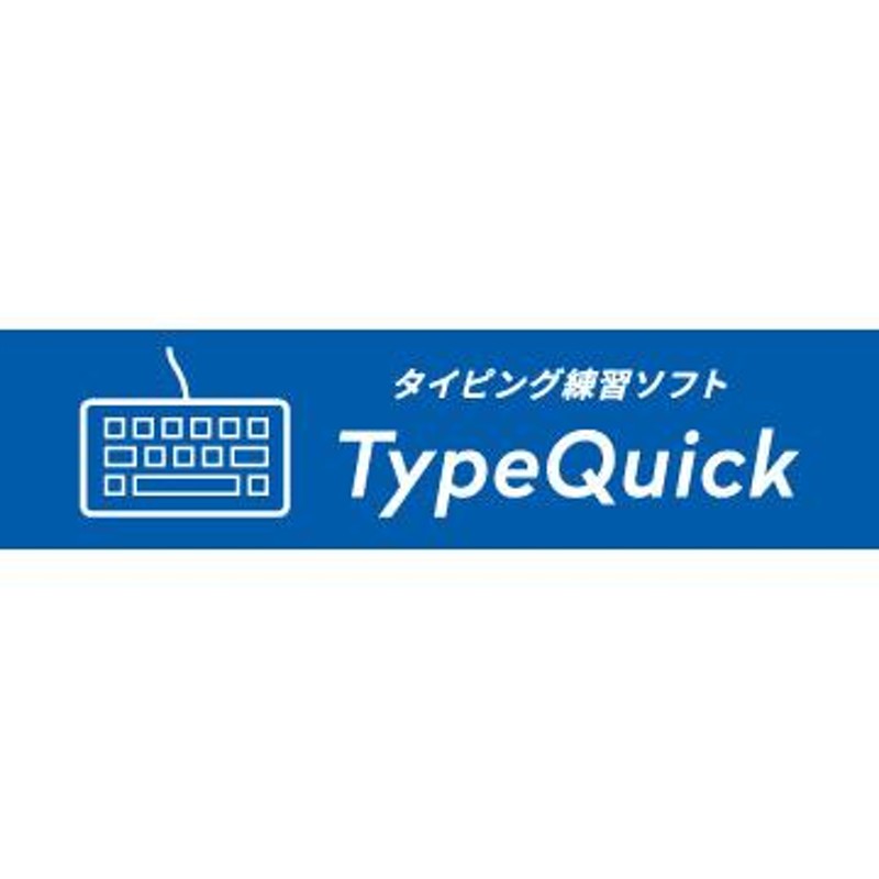 短期間でタイピングマスター TypeQuick Professional「1ライセンス クラウド版」人気のソフト タイプクイック |  LINEブランドカタログ