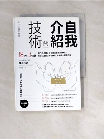 【書寶二手書T3／心理_WW4】自我介紹的技術_橫川裕之