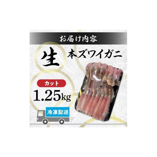 ふるさと納税 北海道 登別市 カット済み 生ずわいがに 1.25kg カニ鍋