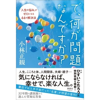 で,何が問題なんですか 人生の悩み がゼロになる44の解決法