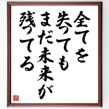 克裡斯蒂安‧內斯特爾‧波維名言「即使失去了一切，未來依然存在」手寫書道色紙畫框／訂製後毛筆親筆揮毫 (Y3700)