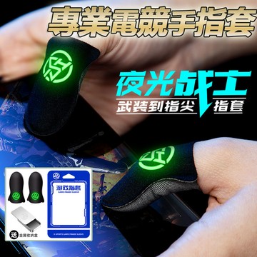 台灣現貨 電競專用 手遊指套 遊戲指套 夜光指套 防汗 走位神器 吃雞神器 超薄型手遊指套 電競指套 決勝時刻 傳說對決
