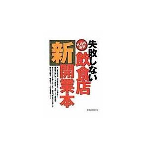 翌日発送・失敗しない飲食店新開業本